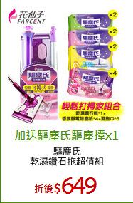 驅塵氏
乾濕鑽石拖超值組