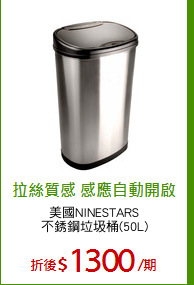 美國NINESTARS
不銹鋼垃圾桶(50L)