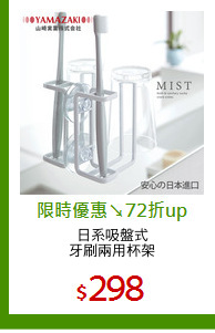 日系吸盤式
牙刷兩用杯架