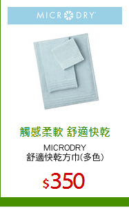 MICRODRY
舒適快乾方巾(多色)