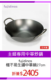 fujidinos
極不易生鏽中華鍋27cm
