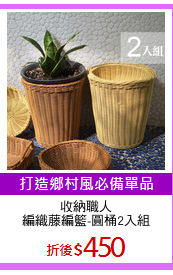 收納職人
編織藤編籃-圓桶2入組