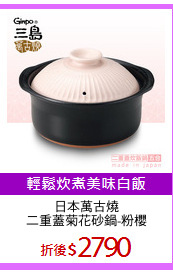 日本萬古燒
二重蓋菊花砂鍋-粉櫻