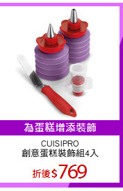CUISIPRO
創意蛋糕裝飾組4入