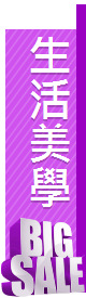 生活美學