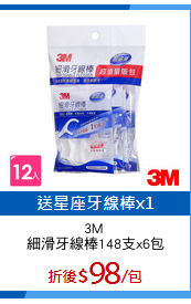 3M 
細滑牙線棒148支x6包