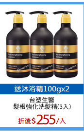 台塑生醫
髮根強化洗髮精(3入)