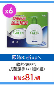 綠的GREEN 
抗菌潔手1+1組(6組)