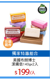 美國布朗博士 
潔膚皂140gx2入