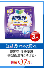 蕾妮亞 淨吸柔護
褲型衛生棉5片(3包)