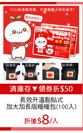 長效升溫黏貼式
加大加長版暖暖包(100入)