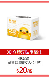 快潔適 
兒童口罩5枚入(24包)