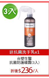 台塑生醫
抗菌防護噴霧(3入)