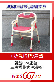 新型EVA座墊 
三段摺疊式洗澡椅