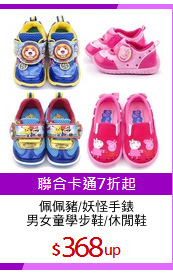 佩佩豬/妖怪手錶
男女童學步鞋/休閒鞋