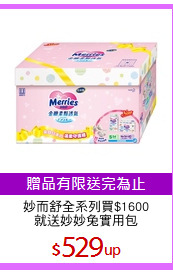 妙而舒全系列買$1600
就送妙妙兔實用包