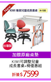 KIWI可調整兒童
成長書桌+椅優惠組