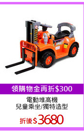 電動堆高機
兒童乘坐/獨特造型