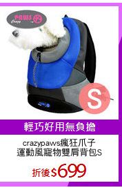 crazypaws瘋狂爪子
運動風寵物雙肩背包S