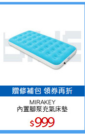 MIRAKEY
內置腳泵充氣床墊