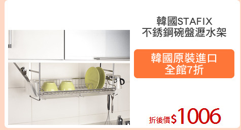 韓國STAFIX
不銹鋼碗盤瀝水架