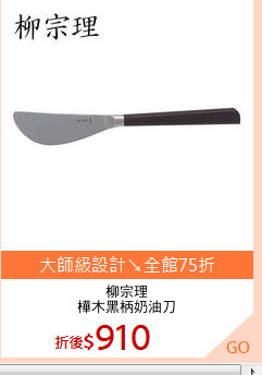 柳宗理
樺木黑柄奶油刀