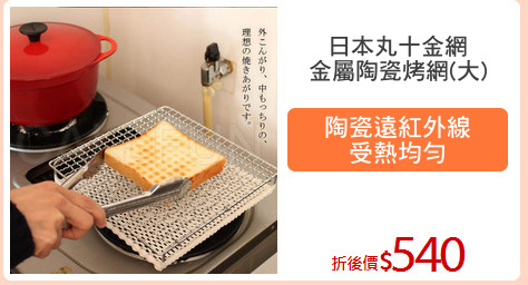 日本丸十金網
金屬陶瓷烤網(大)