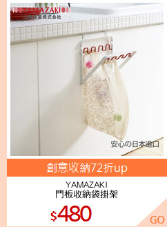 YAMAZAKI
門板收納袋掛架