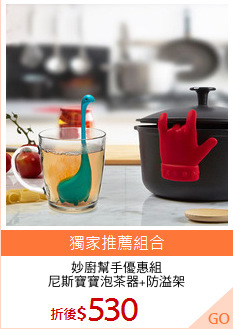 妙廚幫手優惠組
尼斯寶寶泡茶器+防溢架