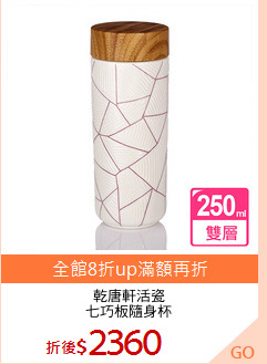乾唐軒活瓷
七巧板隨身杯