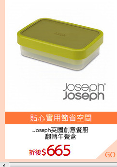 Joseph英國創意餐廚
翻轉午餐盒