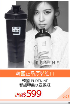 韓國 PURENINE
智能轉鹼水壺裸瓶