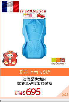 法國樂桃烘廚
3D賽車矽膠蛋糕烤模