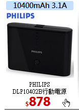 PHILIPS<BR>
DLP10402B行動電源