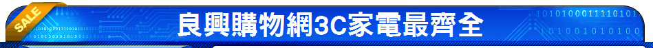 良興購物網3C家電最齊全