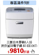 三菱日本原裝6人份<BR>
炭炊釜IH電子鍋 NJ-EE106T-W