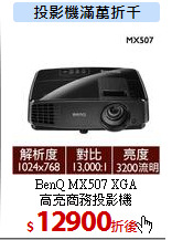 BenQ MX507 XGA<BR>
高亮商務投影機
