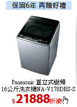 Panasonic  直立式變頻<BR>
16公斤洗衣機NA-V178DBS-S