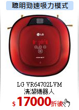 LG VR64702LVM<BR>
清潔機器人