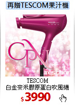 TESCOM<BR>
白金奈米膠原蛋白吹風機
