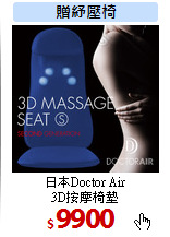 日本Doctor Air<BR>
3D按摩椅墊