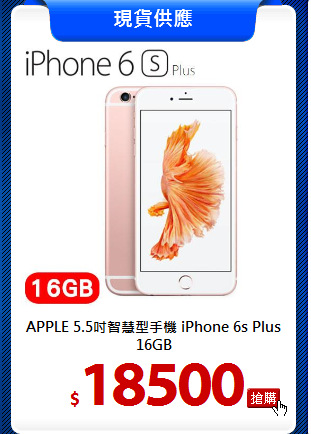 APPLE 5.5吋智慧型手機
iPhone 6s Plus 16GB