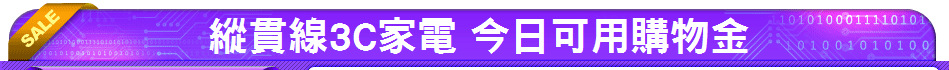 縱貫線3C家電 今日可用購物金
