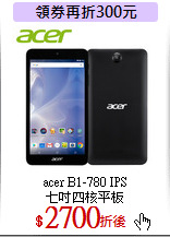 acer B1-780 IPS<br>
七吋四核平板