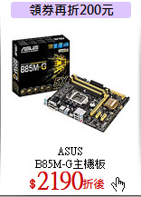 ASUS<br>
B85M-G主機板