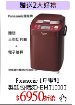 Panasonic 1斤變頻<br>
製麵包機SD-BMT1000T