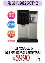 元山 YS826DW<br>
觸控式濾淨溫熱開飲機