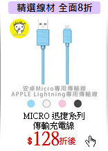 MICRO 迅捷系列<br>
傳輸充電線