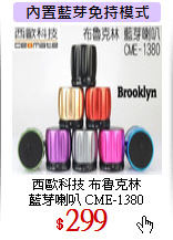 西歐科技 布魯克林<br>
藍芽喇叭 CME-1380