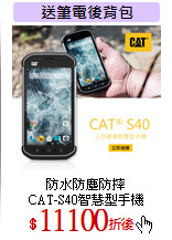 防水防塵防摔<br>
CAT-S40智慧型手機